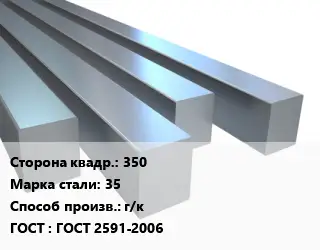 Квадрат стальной 350 Сталь: 35 г/к ГОСТ 2591-2006